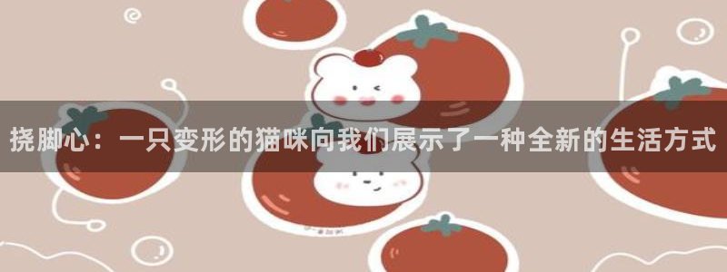 进击的巨人风车漫画：挠脚心：一只变形的猫咪向我们展示了一种全新的生活方式