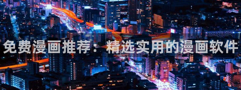 风车漫画app下载最新版：免费漫画推荐：精选实用的漫画软件