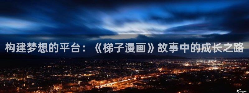 风车漫画免费观看下载：构建梦想的平台：《梯子漫画》故事中的成长之路