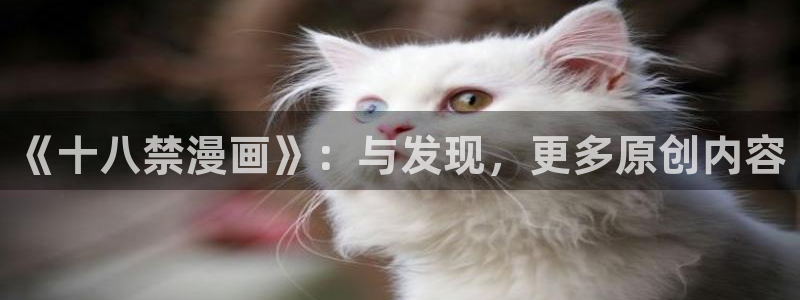 风车漫画的软件下载：《十八禁漫画》：与发现，更多原创内容